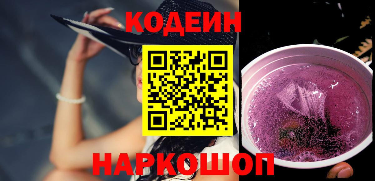 Камышин  Кодеин Purple Drank  Вход с VPN 